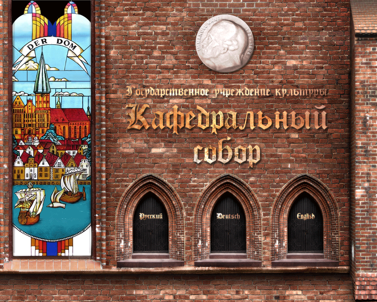 сенсорный киоск в кафедральном соборе г. калининграда