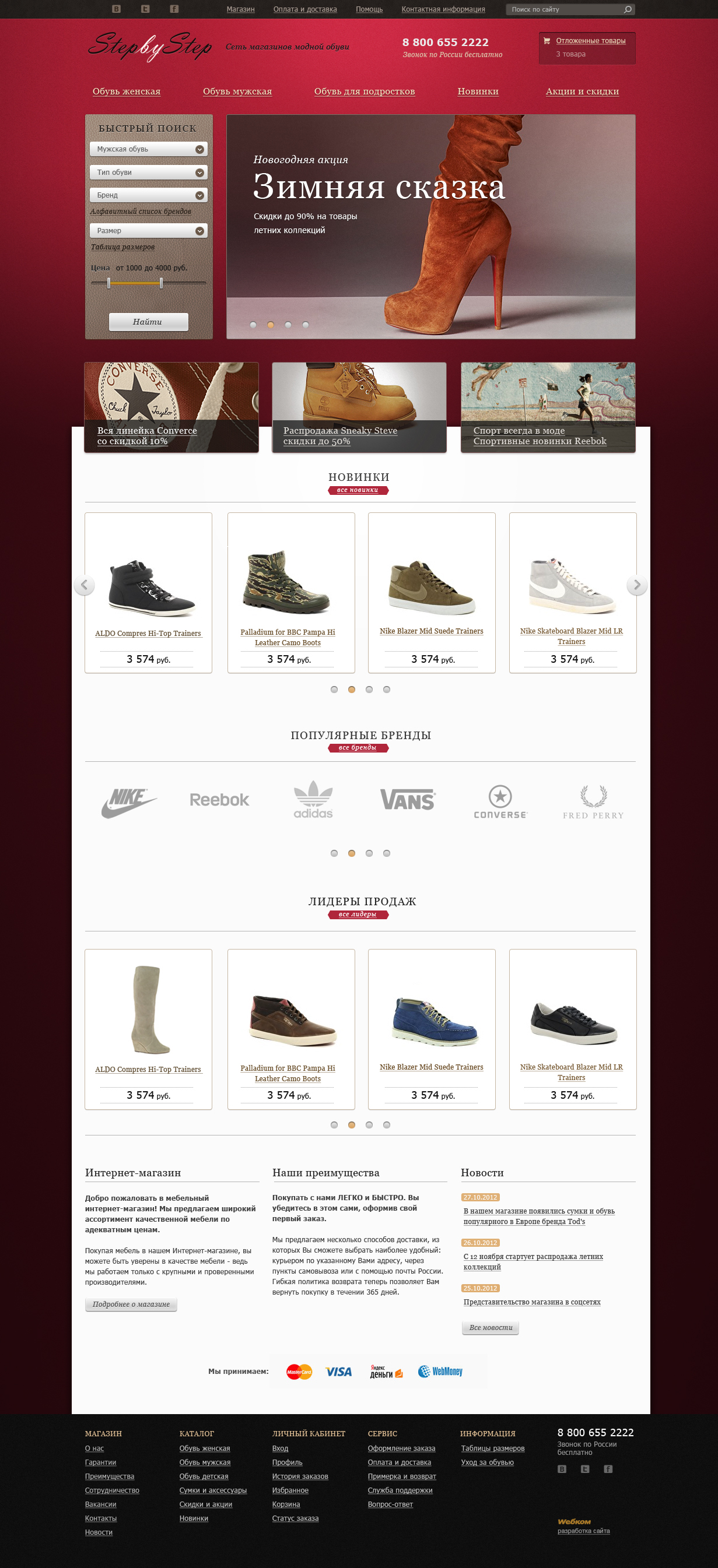 step by step. сайт сети обувных магазинов