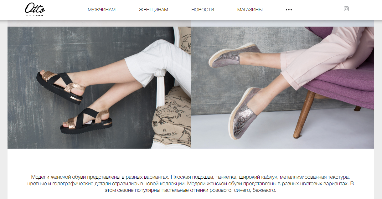 интернет-витрина для сети салонов немецкой обуви "otto schuman"