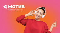Интернет-магазин крупнейшего регионального оператор сотовой связи «Мотив»
