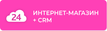 Интернет-магазин и CRM