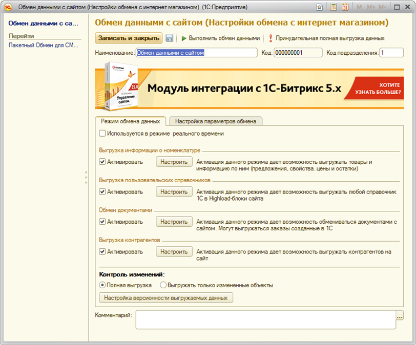 Сайт обменен. Модуль интеграции 1с и Битрикс 24. Модуль обмена Битрикс с 1с. Интеграция сайта с 1с. Обмен с сайтом.