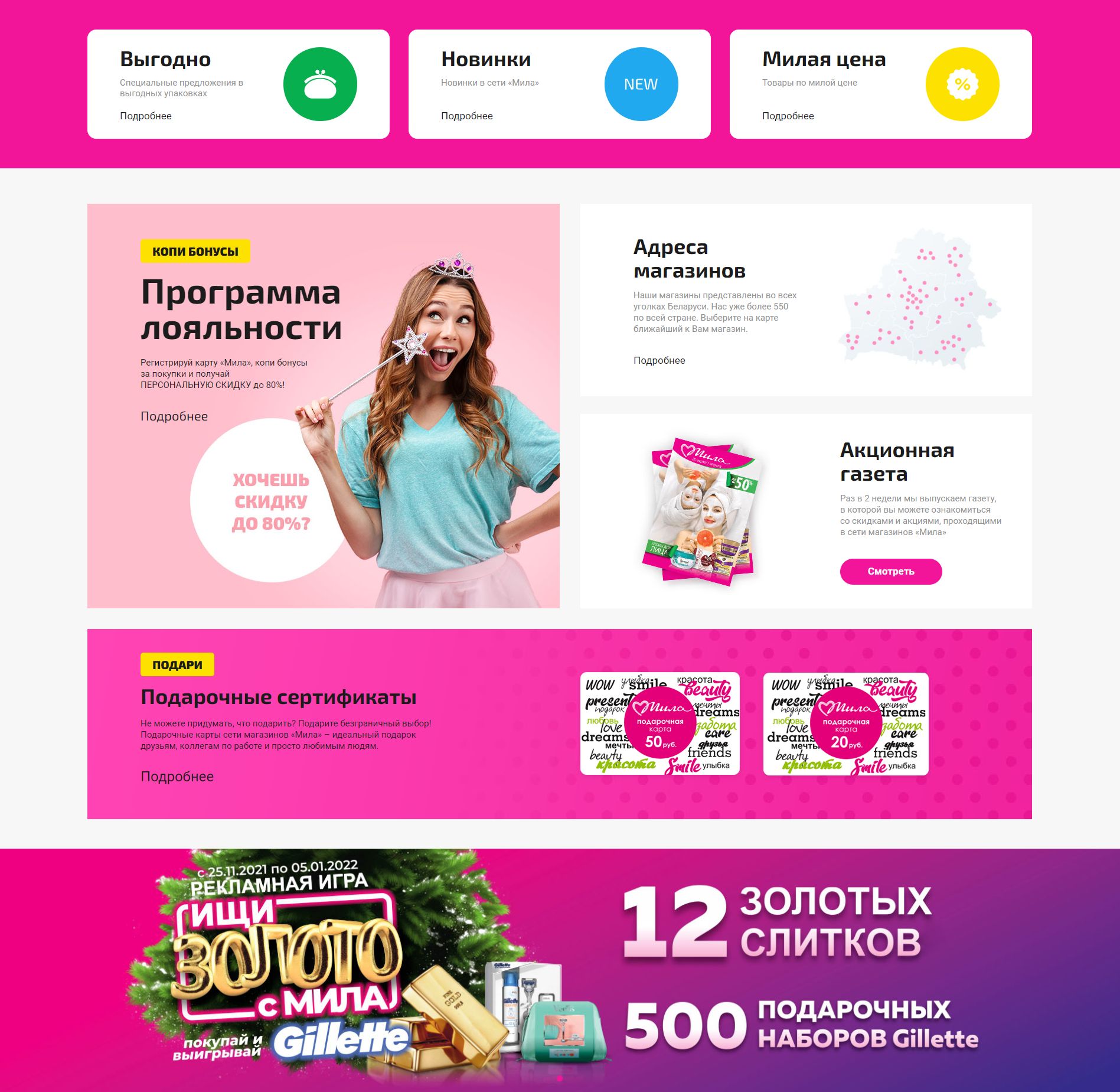 разработка нового сайта для интернет-магазина крупной розничной сети магазинов «мила» в беларуси - косметика, парфюмерия и бытовая химия.