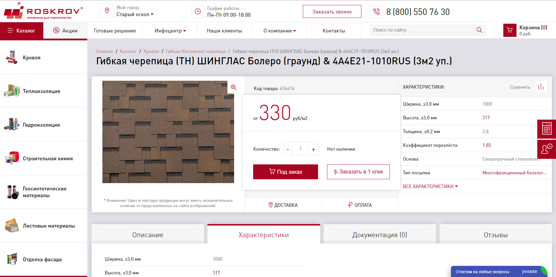 интернет-магазин roskrov - материалы для строительства