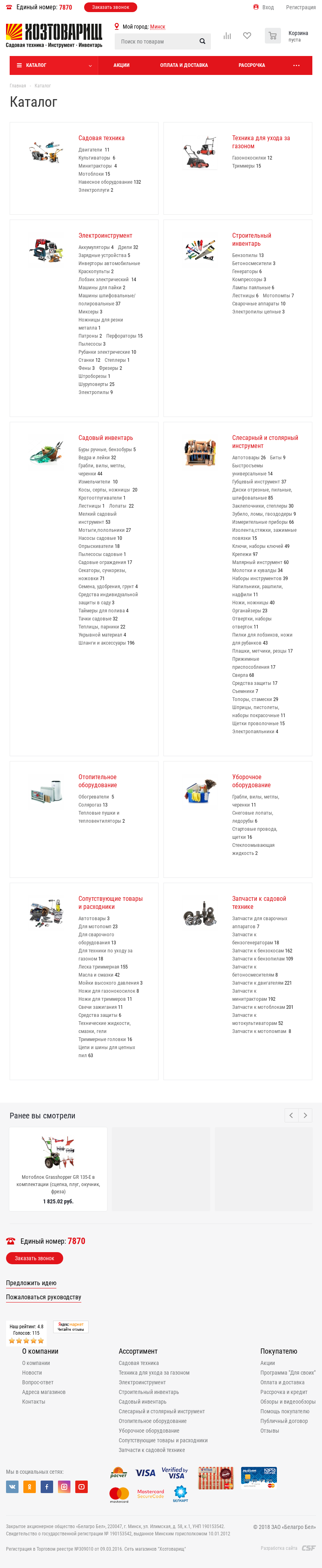интернет-магазин сети магазинов "хозтоварищ" компании "группа компаний "белагро"