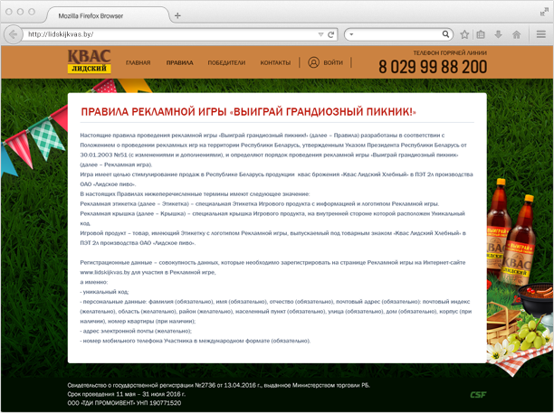 рекламная игра "выиграй грандиозный пикник!" от лидского кваса