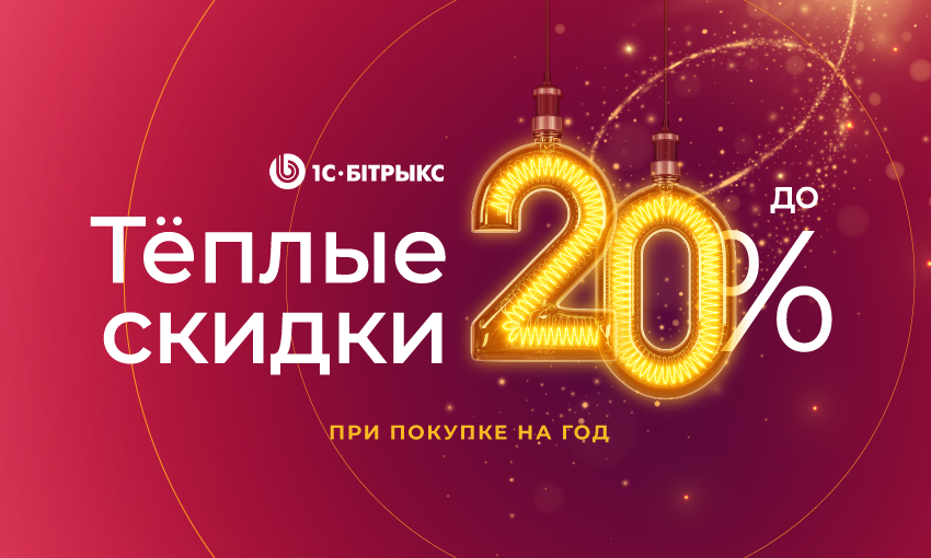 Тёплые скидки для вашего бизнеса от «1С-Битрикс: Управление сайтом»