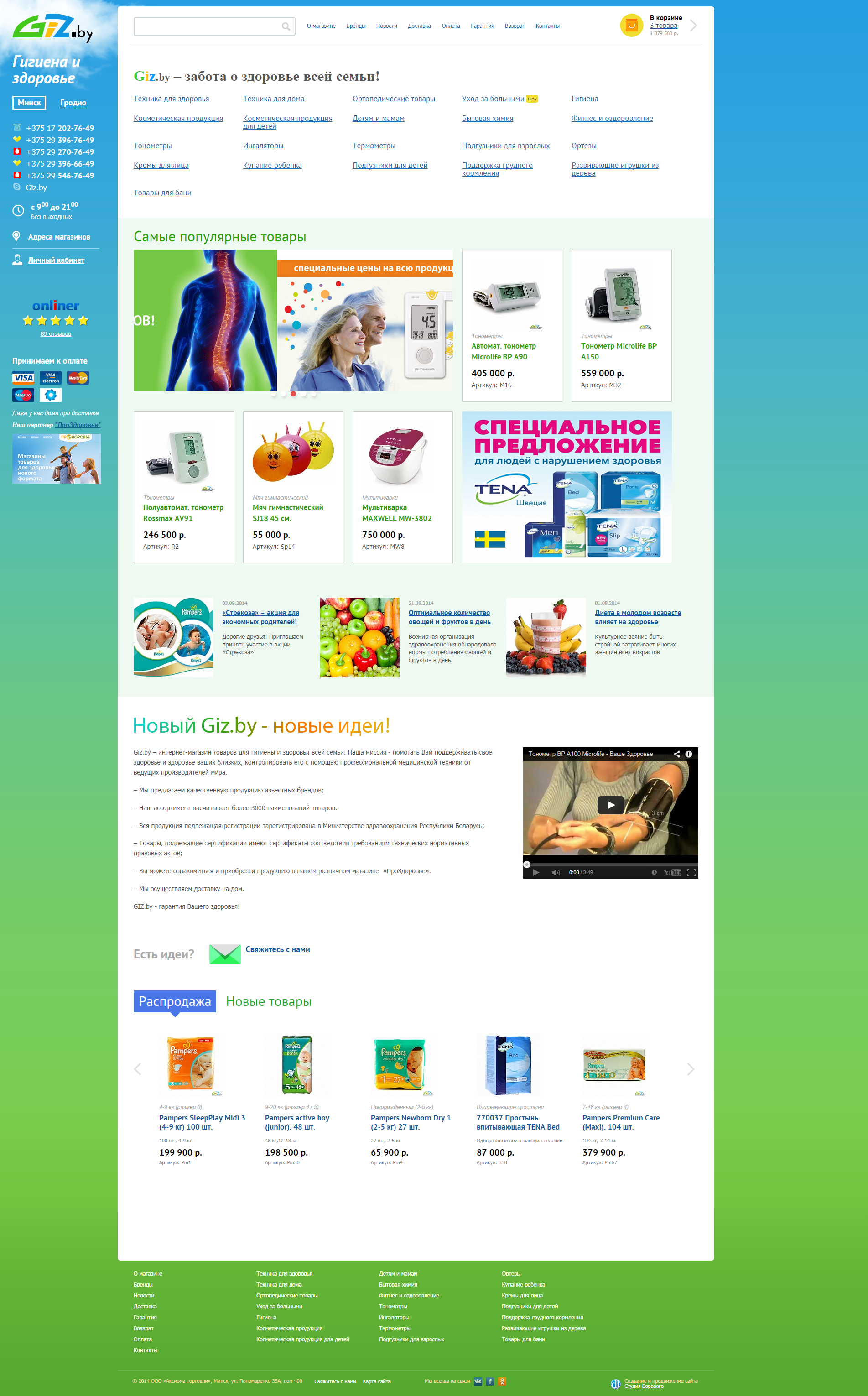 giz.by – интернет-магазин товаров для гигиены и здоровья