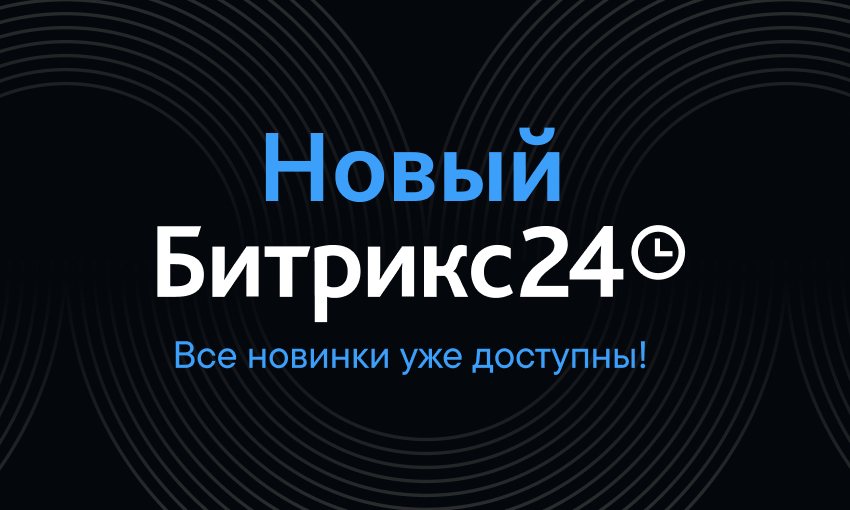 Битрикс24 Орион: в потоке изменений