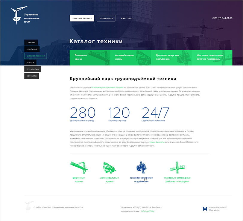 ум №79 — корпоративный сайт легендарной компании, специализирующейся на аренде, обслуживании, производстве и монтаже грузоподъёмной техники