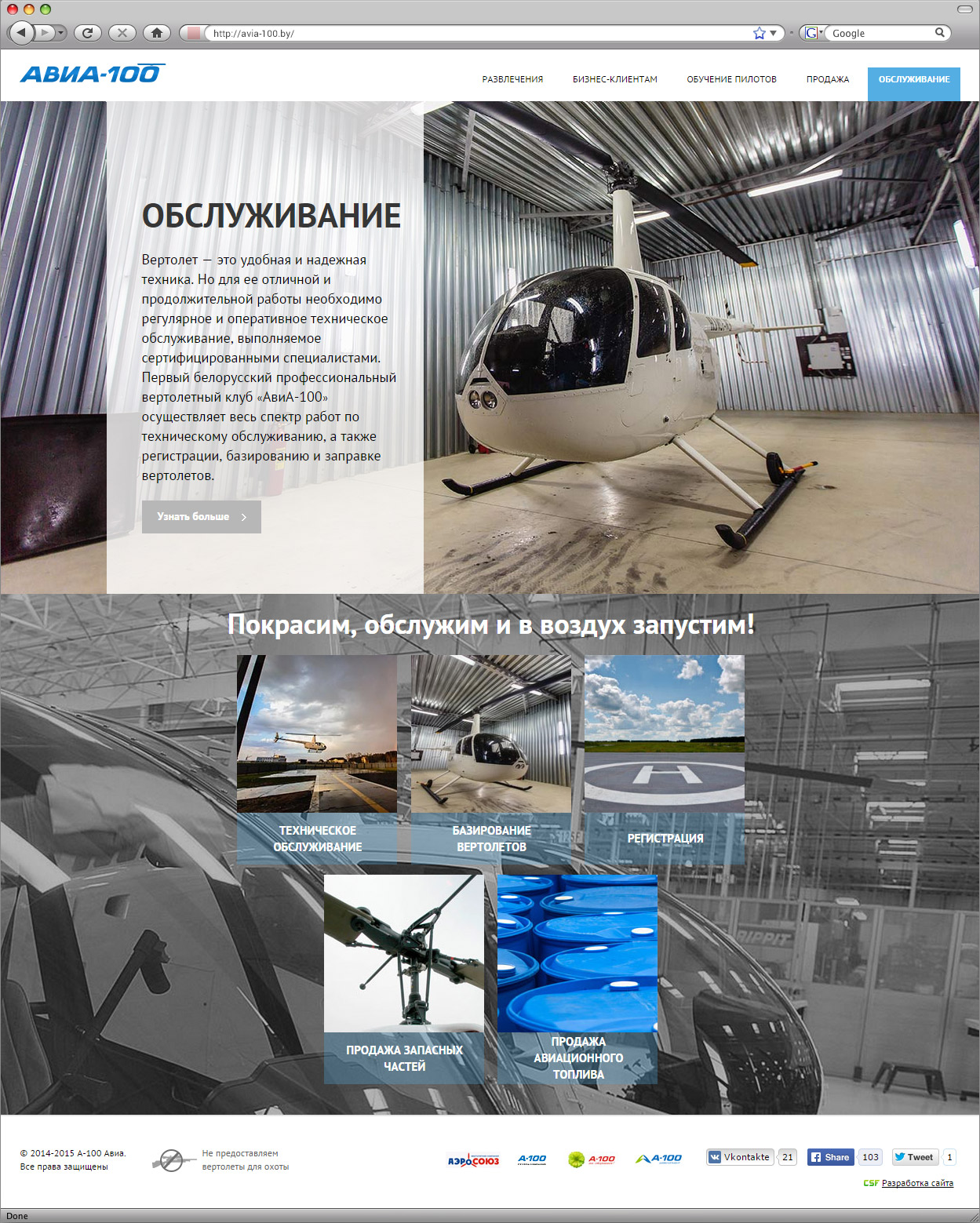сайт первого профессионального вертолетного клуба avia-100.by
