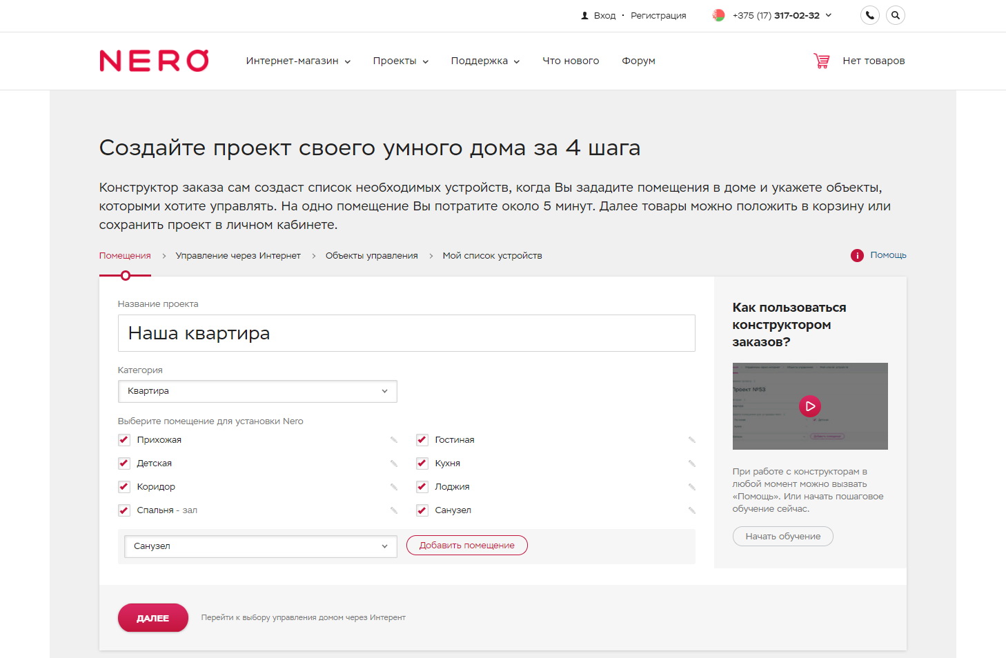 онлайн-магазин по продаже устройств умного дома компании nero