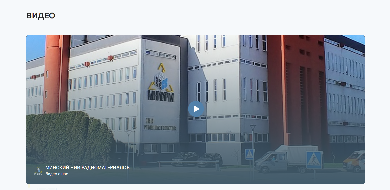 разработка нового корпоративного сайта для оао «минский нии радиоматериалов»