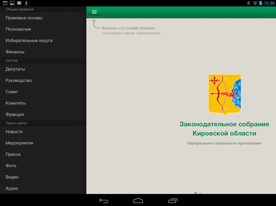 официальное мобильное приложение для законодательного собрания кировской области