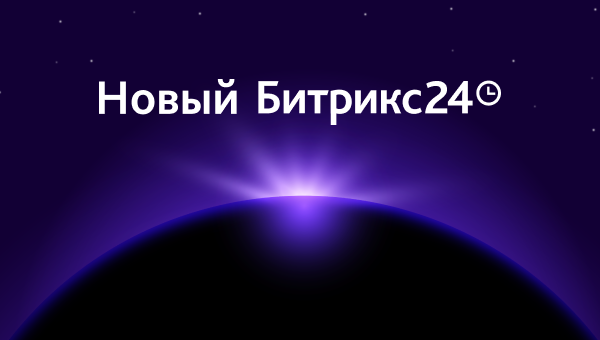 Новый Битрикс24 Гравитация — все новинки релиза