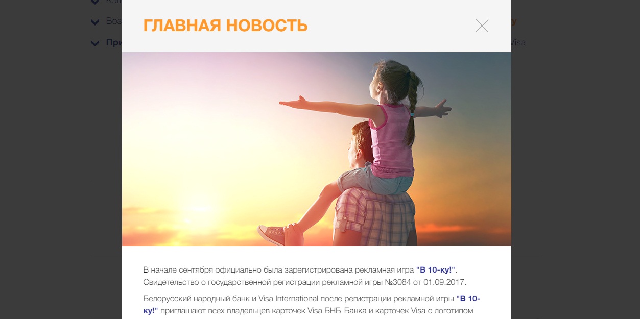 "в 10-ку" - совместная кампания visa и бнб-банка
