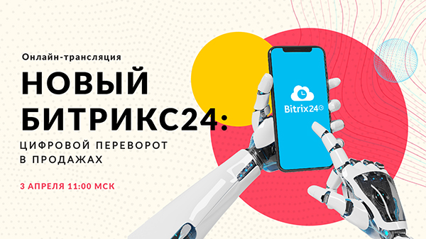 Новый Битрикс24: Цифровой переворот в продажах