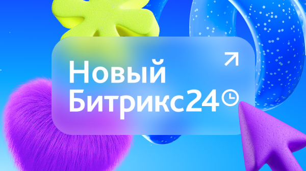 Новый Битрикс24 уже близко!