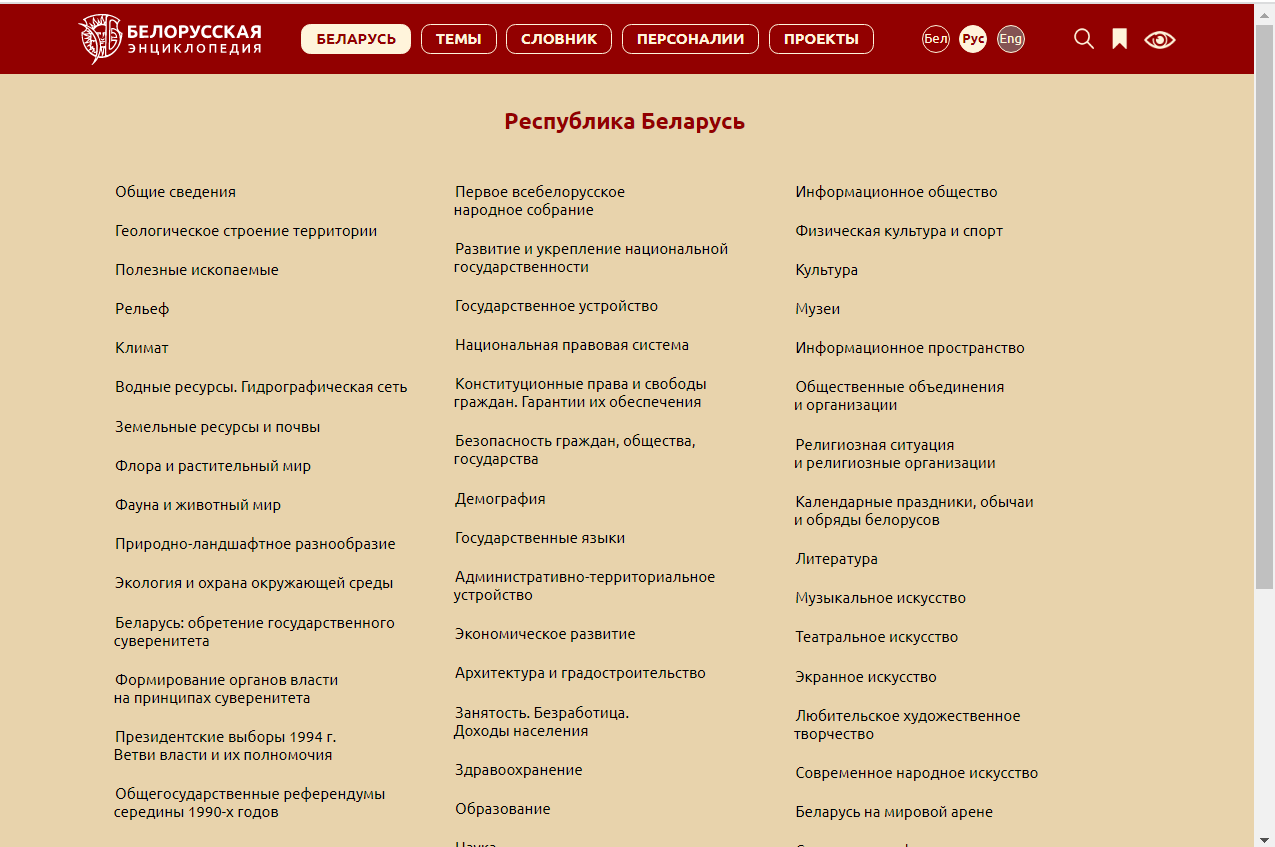 белорусская государственная энциклопедия
