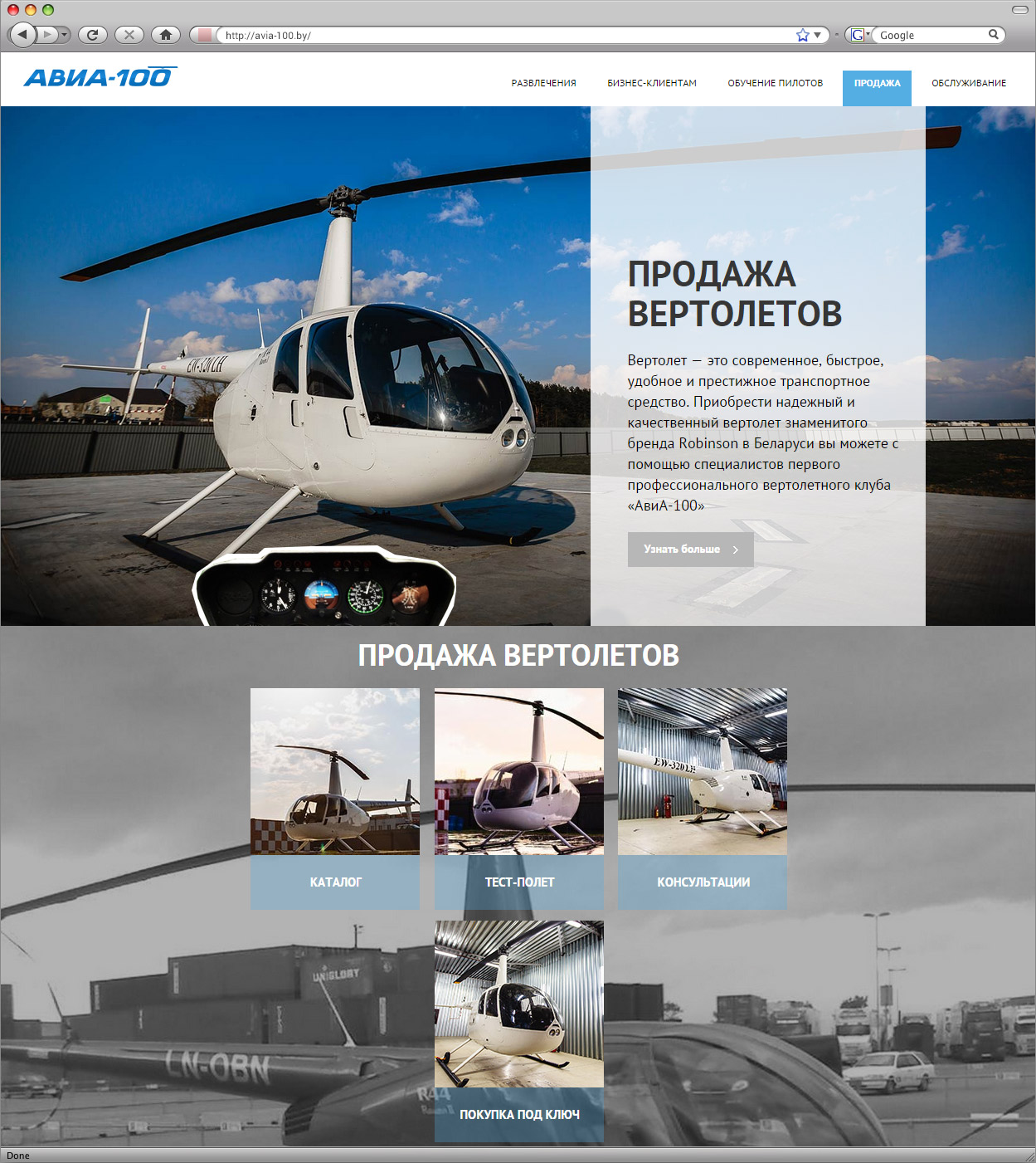 сайт первого профессионального вертолетного клуба avia-100.by