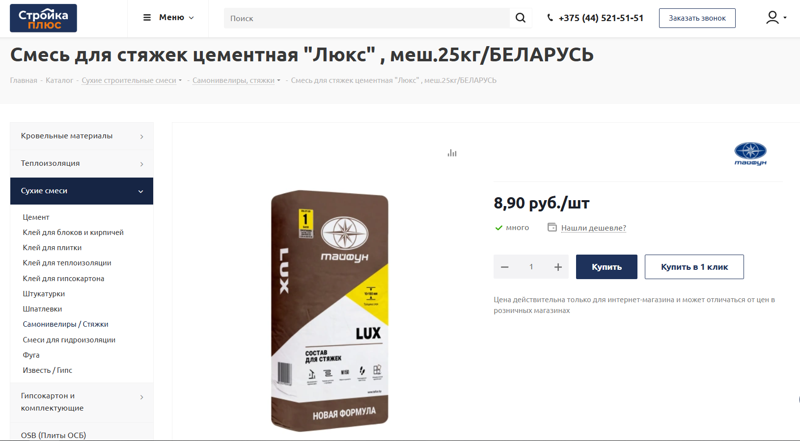 интернет-магазин стройматериалов stroykaplus.by
