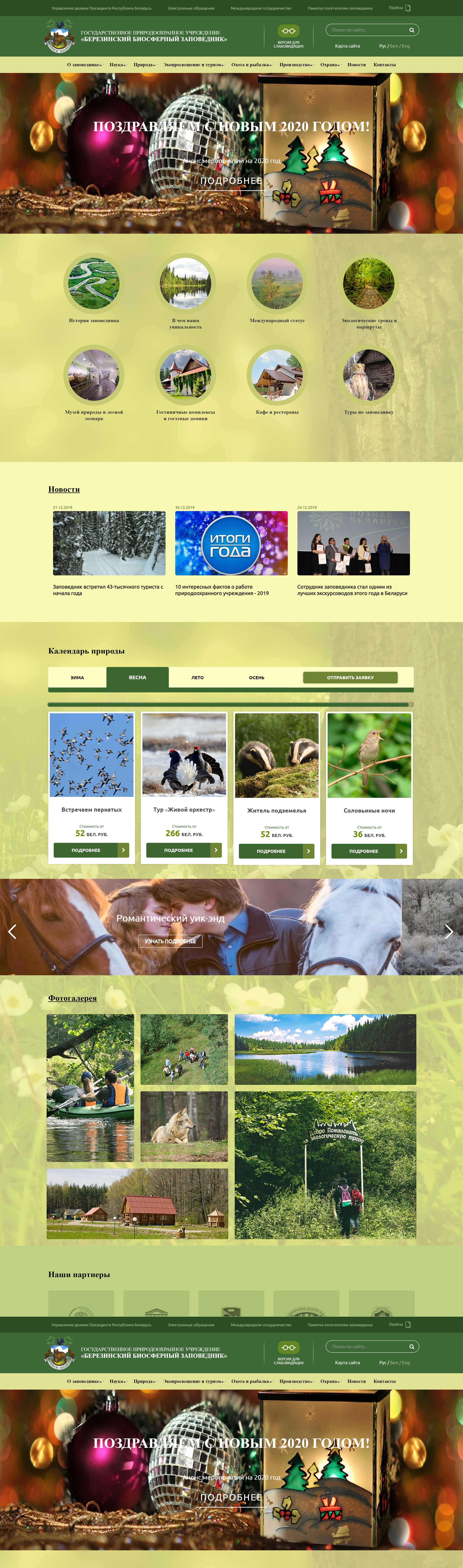 корпоративный сайта для березинского биосферного заповедника