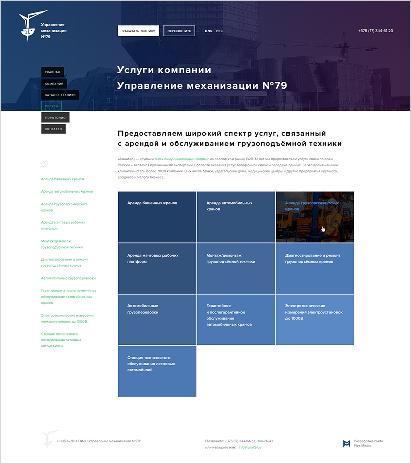 ум №79 — корпоративный сайт легендарной компании, специализирующейся на аренде, обслуживании, производстве и монтаже грузоподъёмной техники