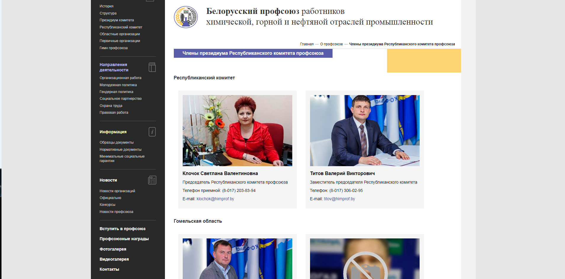 корпоративный сайт белорусского профсоюза работников  химической, горной и нефтяной отраслей промышленности