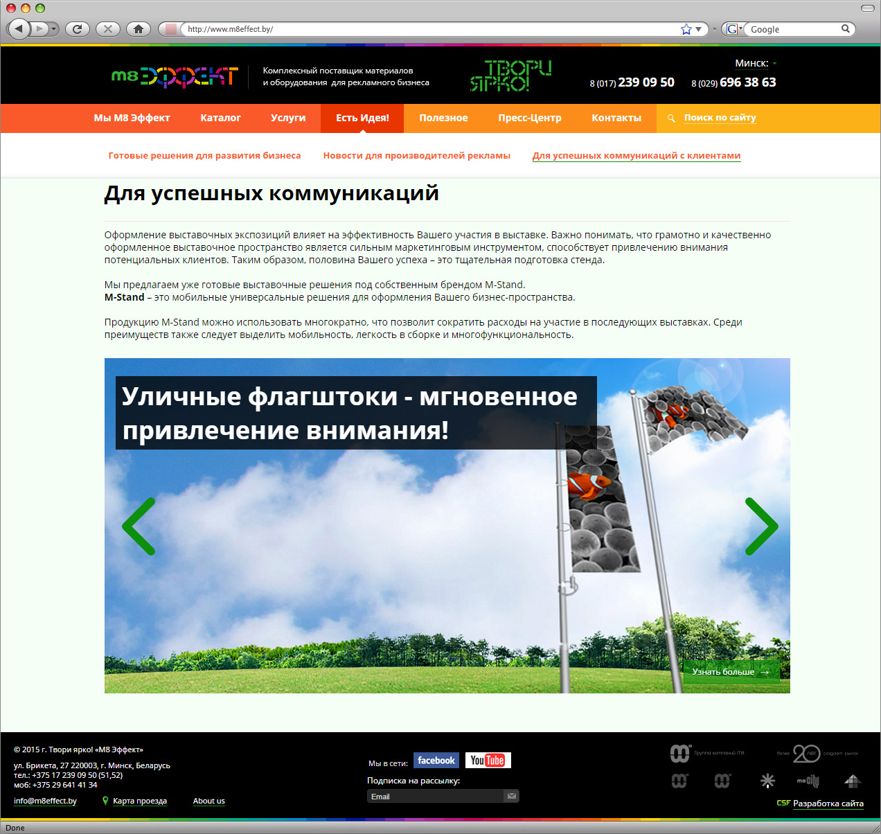 сайт крупнейшего поставщика инновационных материалов и оборудования для визуальной рекламы и широкоформатной печати m8effect.by
