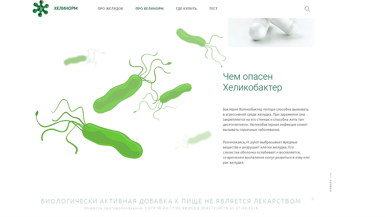 промо-сайт метабиотика хелинорм