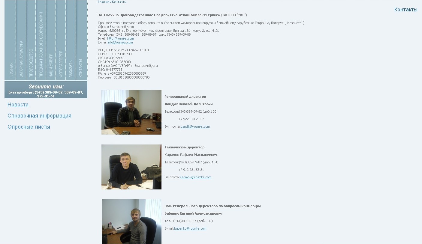 1С-Битрикс - Корпоративный сайт ЗАО Научно Производственное Предприятие  «МашКомплектСервис»