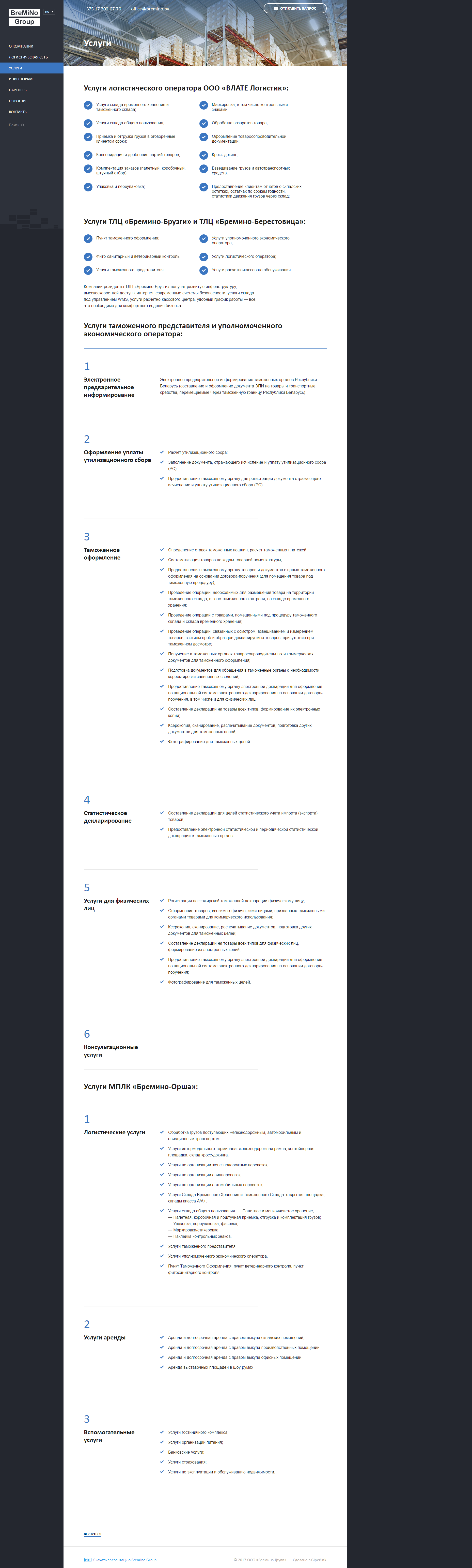 сайт логистического оператора "бремино групп"