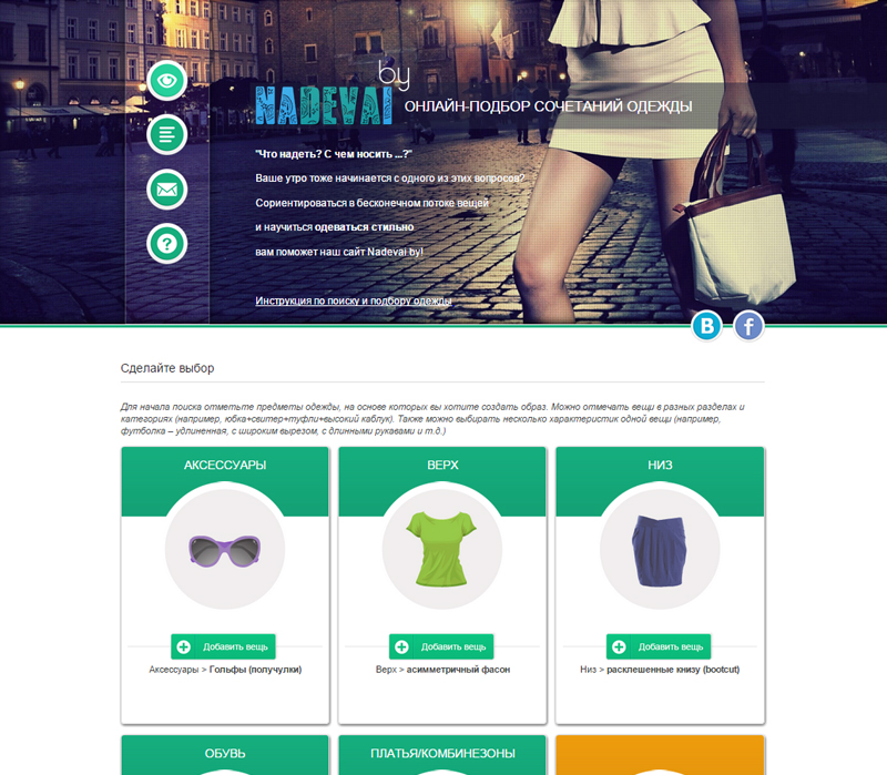 интерактивный сервис "онлайн-подбор сочетаний  одежды"
