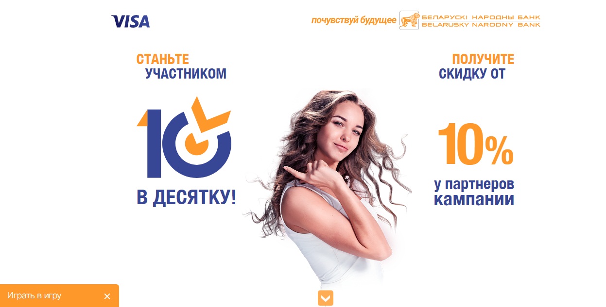 "в 10-ку" - совместная кампания visa и бнб-банка