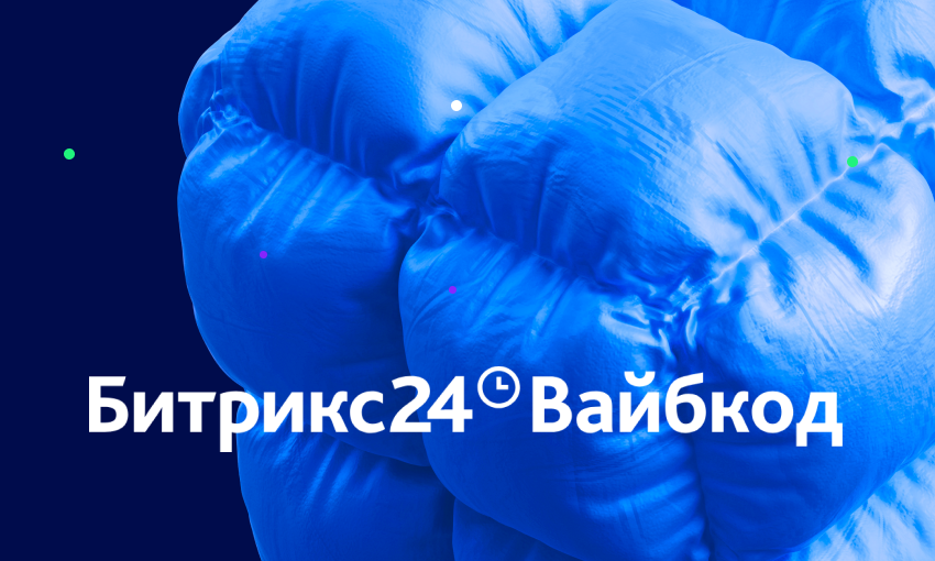 Битрикс24 Вайбкод теперь еще доступнее!