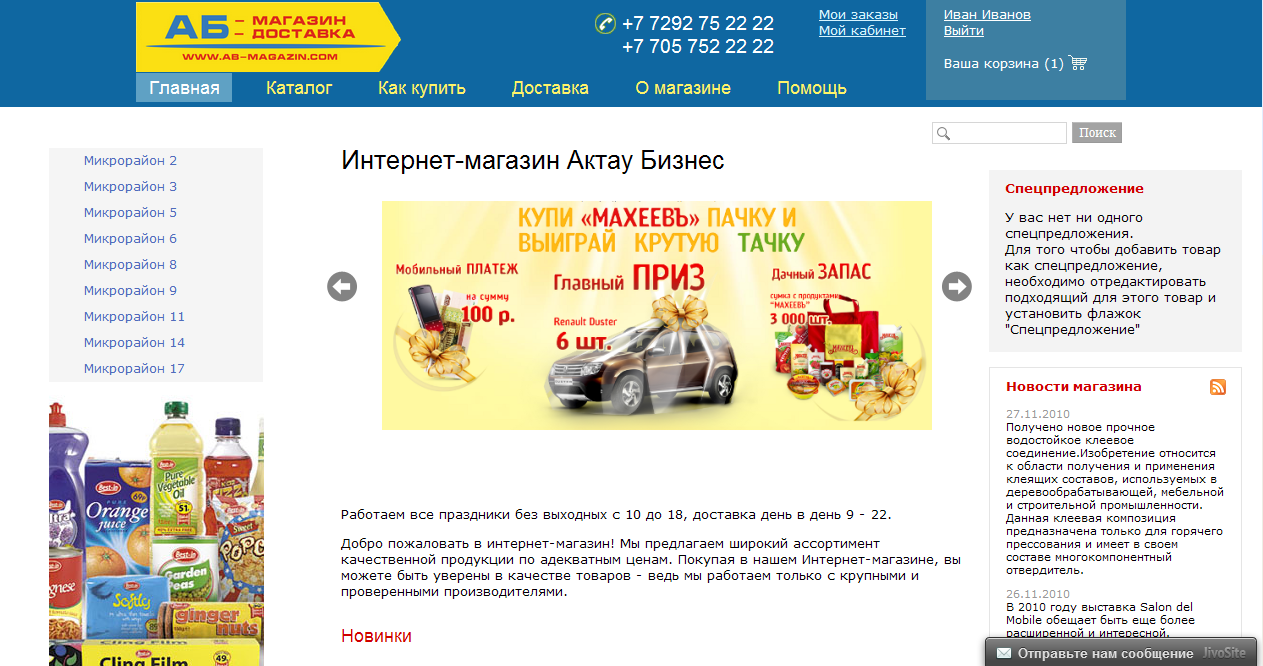 интернет-магазин on-line продаж продуктов «актау бизнес»