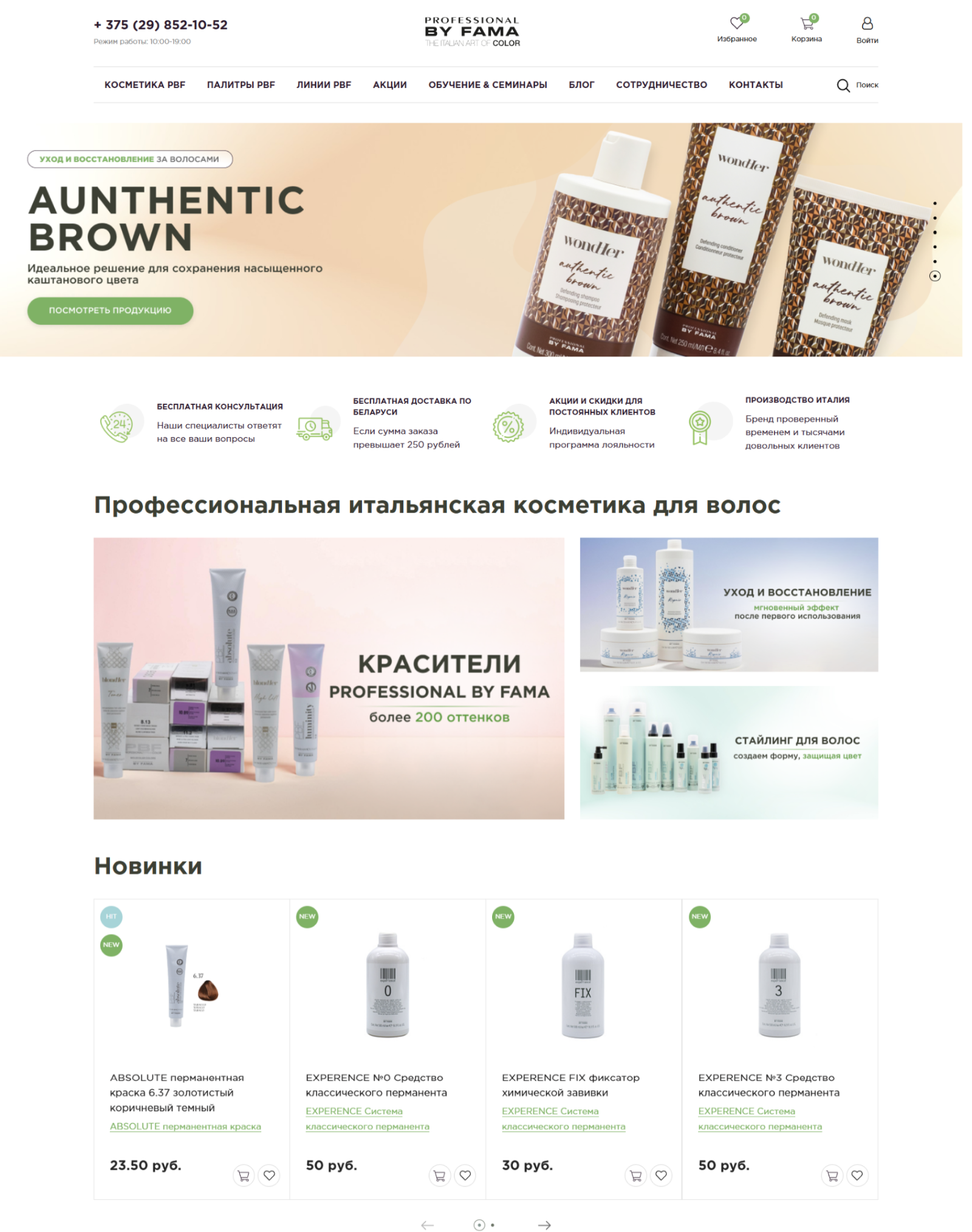 разработка интернет-магазина для бренда итальянской косметики professional by fama