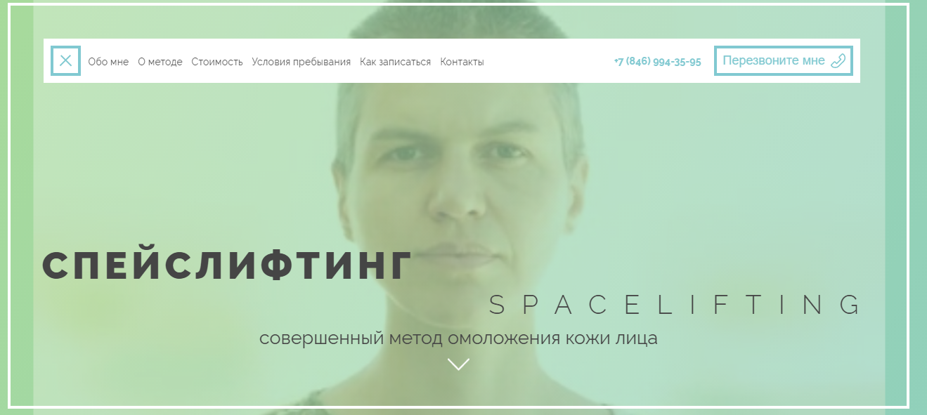 спейслифтинг