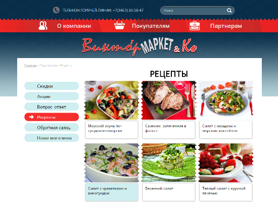 сайт сети супермаркетов ооо «виктор маркет & ко»