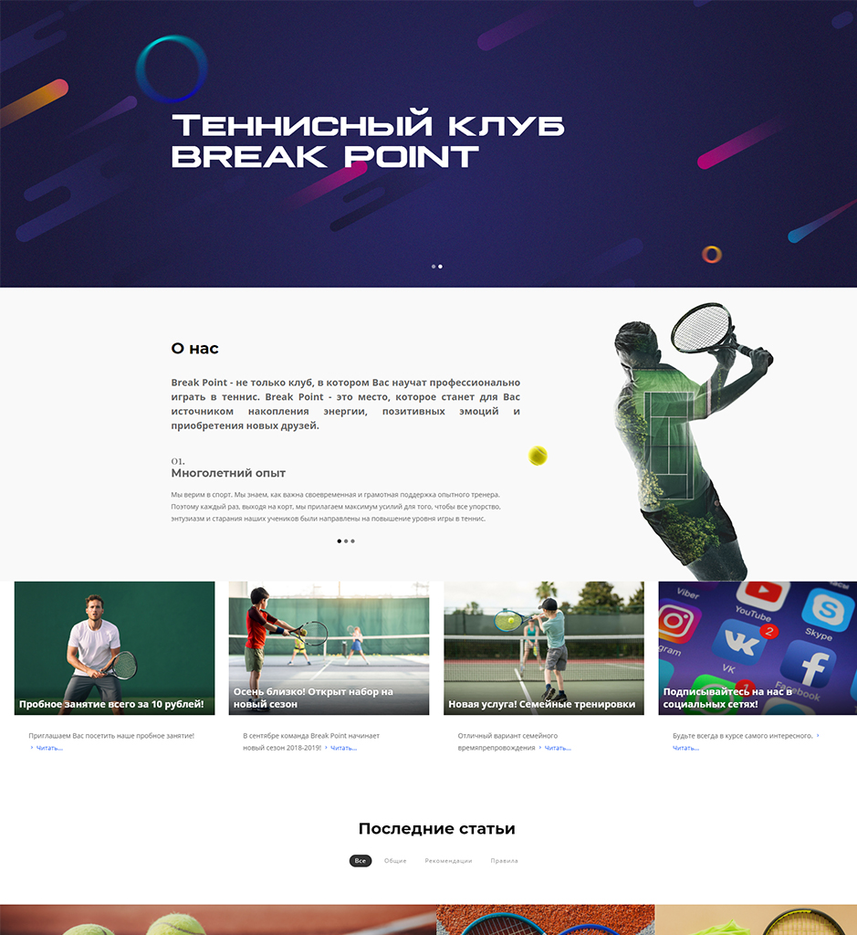 сайт-визитка теннисного клуба breakpoint