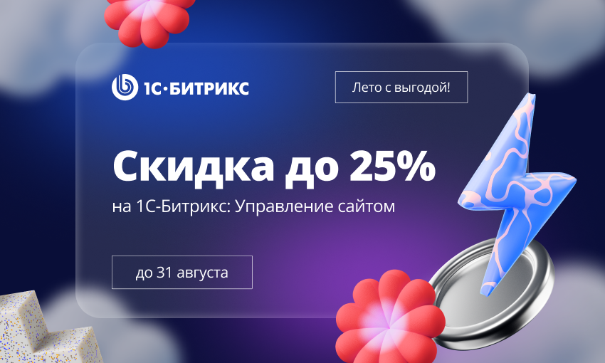 Цены снижены! Скидки до 25% на «1С-Битрикс: Управление сайтом»