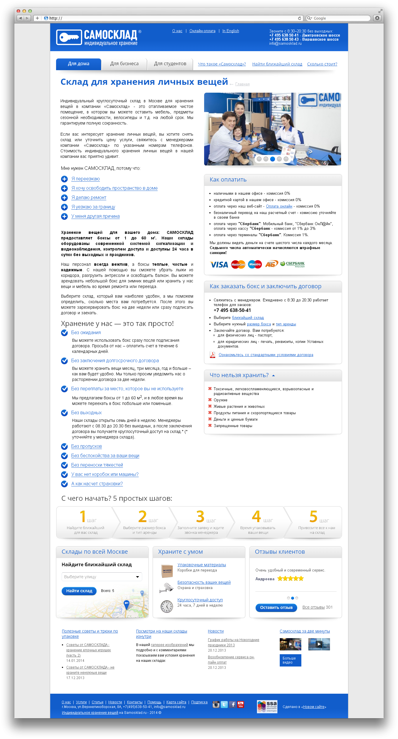 корпоративный сайт "самосклад" - индивидуальное хранение - samosklad.ru