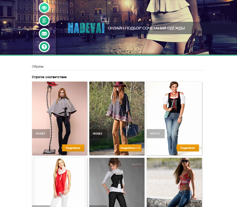 интерактивный сервис "онлайн-подбор сочетаний  одежды"