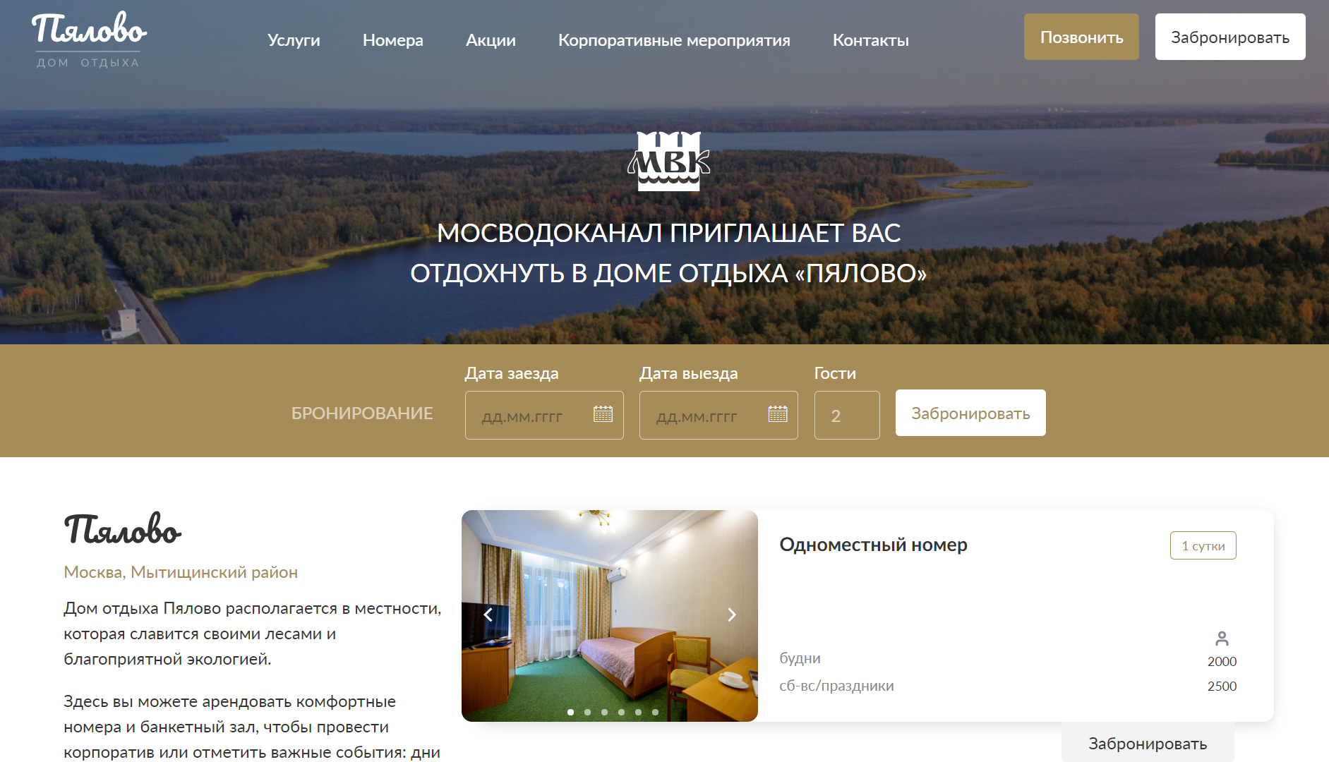 разработка сайта для дома отдыха «пялово» (ао «мосводоканал»)