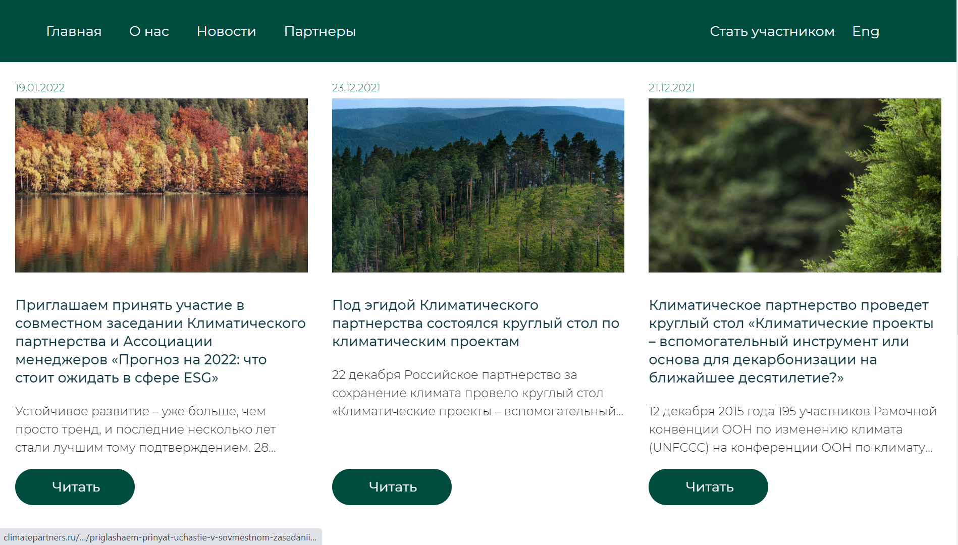 сайт для российского партнерства за сохранение климата