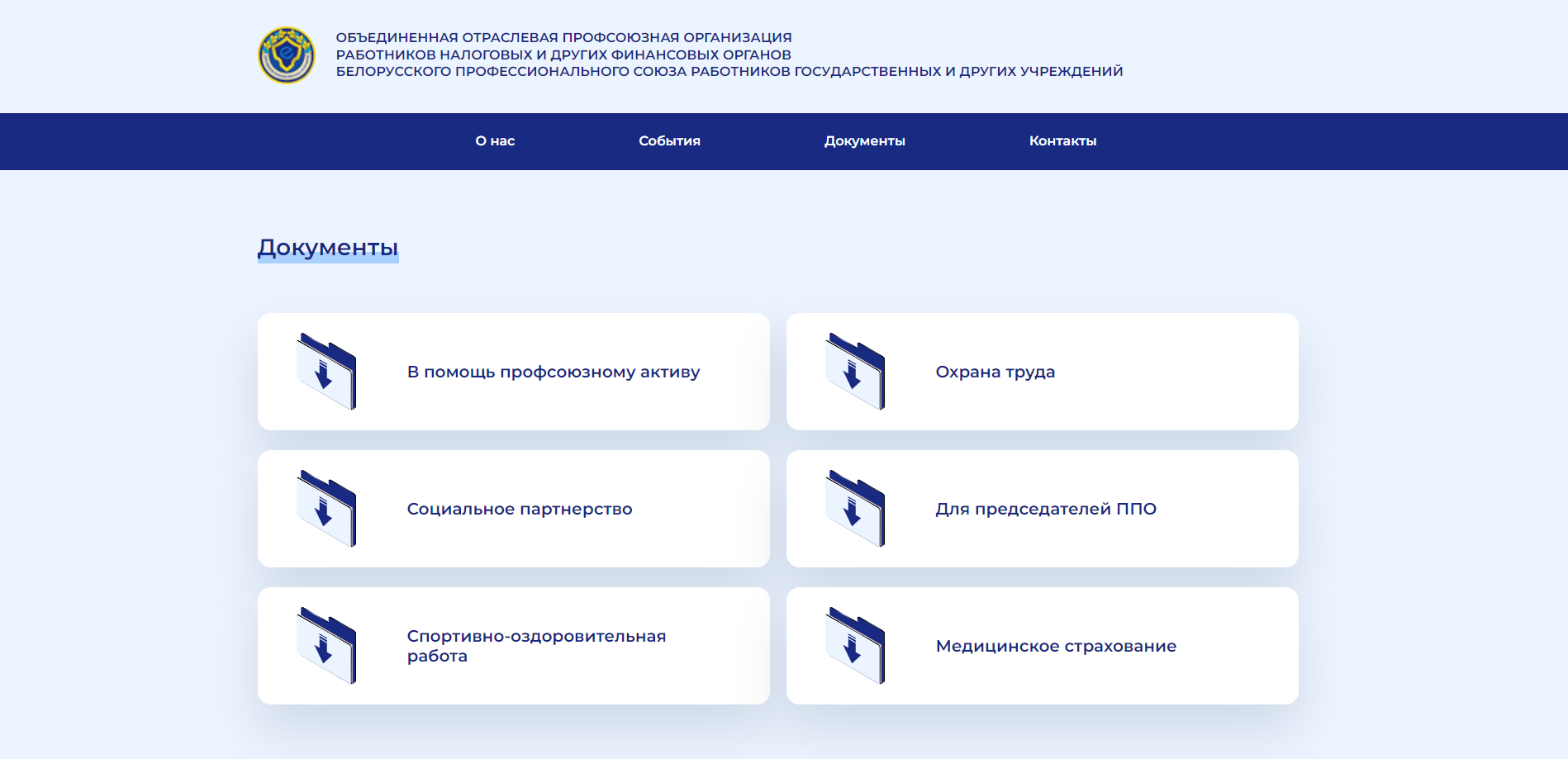 объединённая отраслевая профсоюзная организация работников налоговых и других финансовых органов белорусского профессионального союза работников государственных и других учреждений