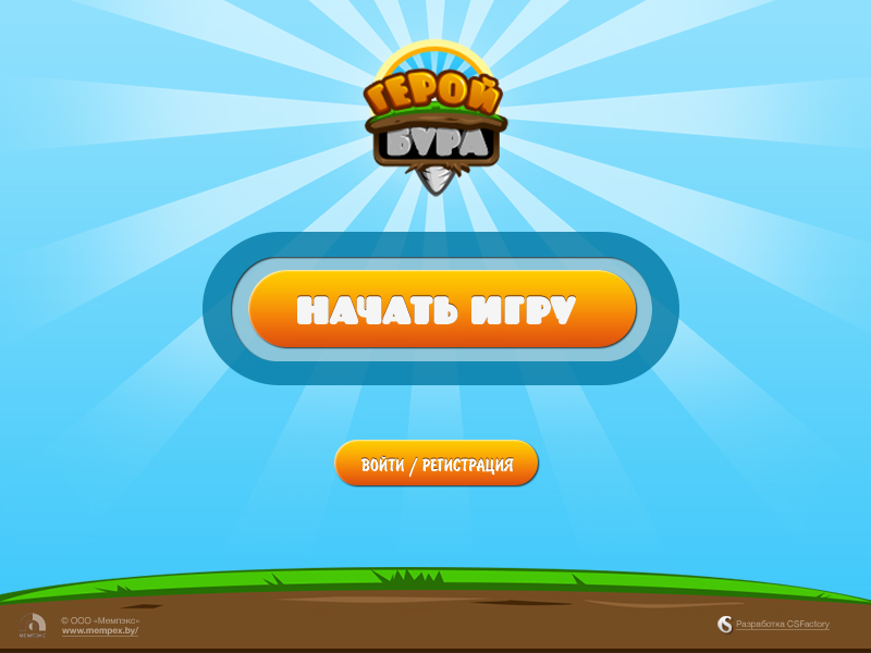 игра "герой бура"