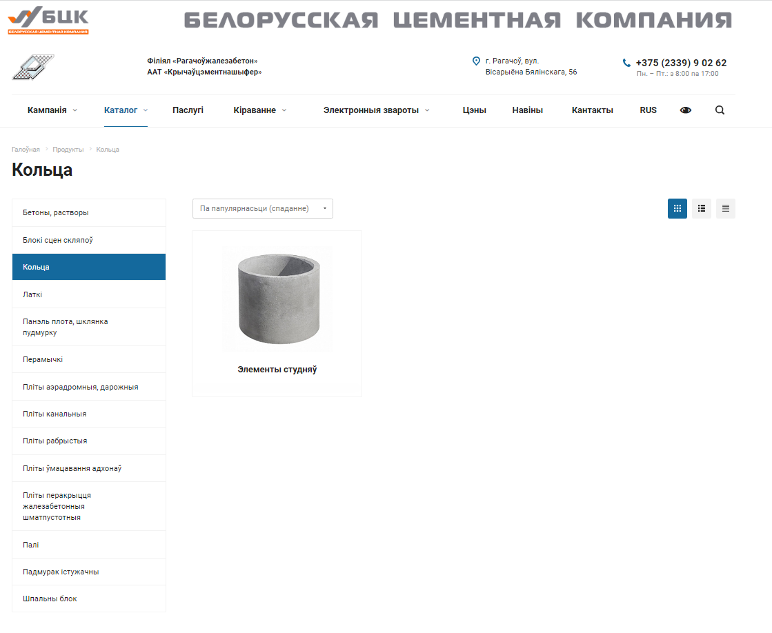 сайт филиала «рогачевжелезобетон» оао «кричевцементношифер»