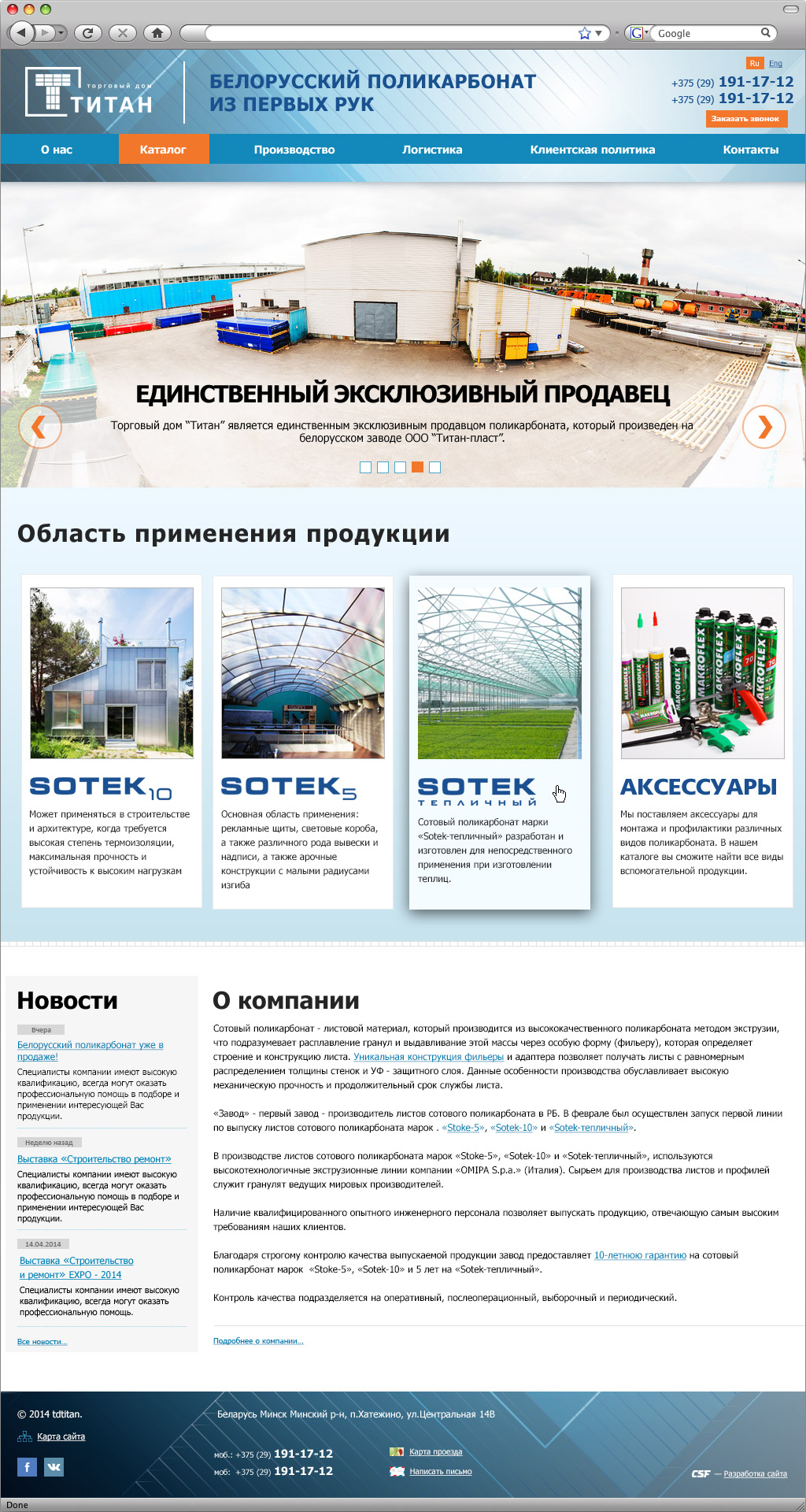 сайт единственного продавца белорусского поликарбоната td-titan.by