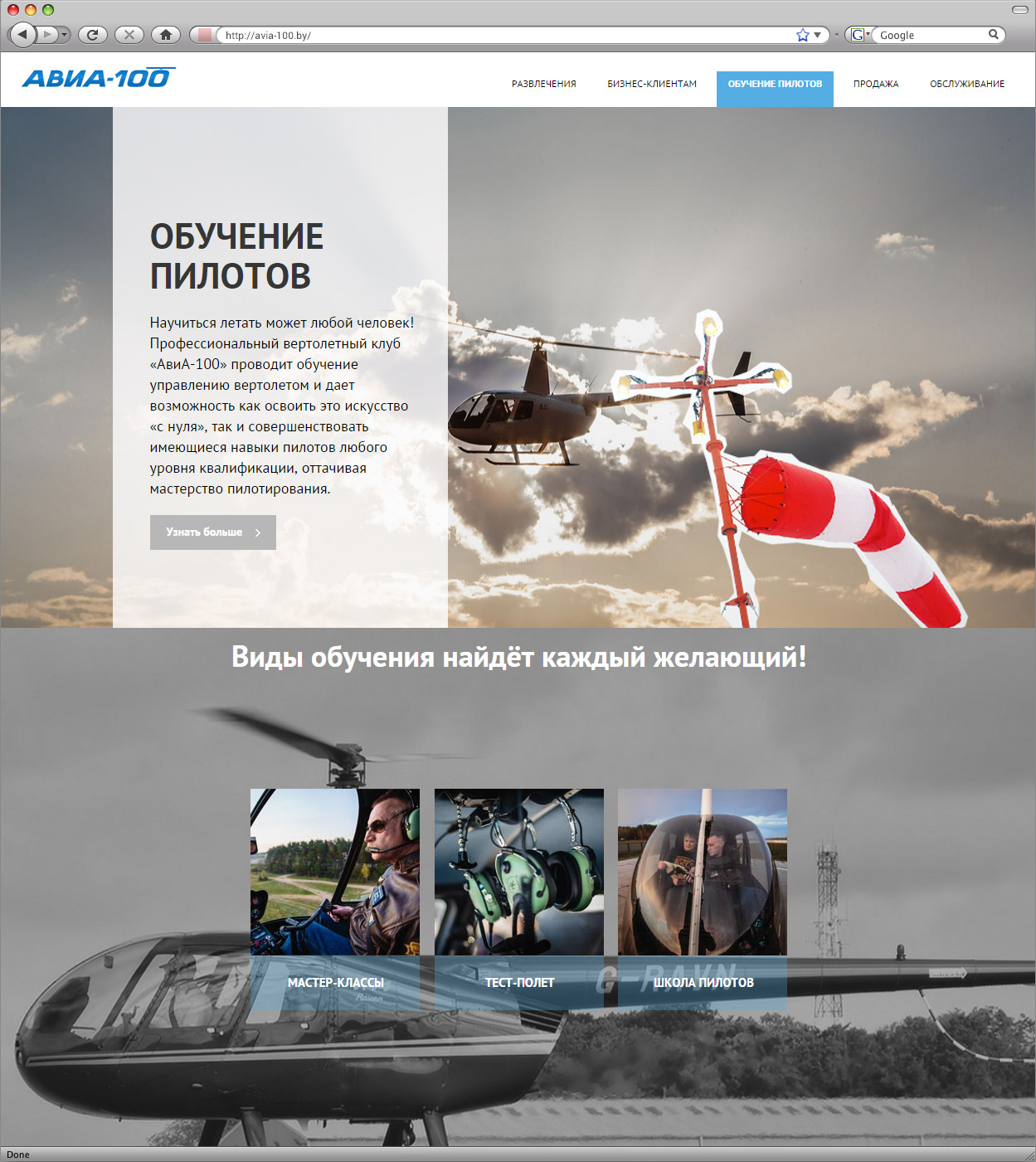 сайт первого профессионального вертолетного клуба avia-100.by